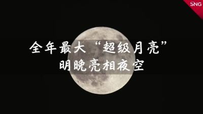 7月13日晚可欣赏今年最大月亮