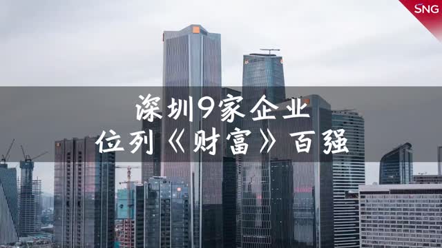 2022年《财富》中国500强榜单发布  深圳9家企业位列百强