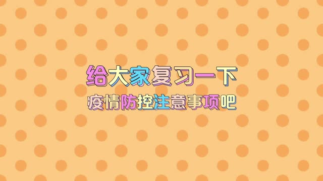 给大家复习一下疫情防控注意事项