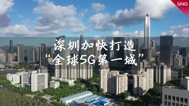 深圳将打造“全球5G第一城”
