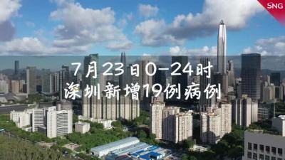 7月23日深圳新增19例病例