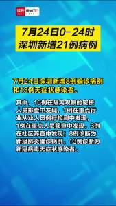 7月24日深圳新增8例确诊病例和13例无症状感染者