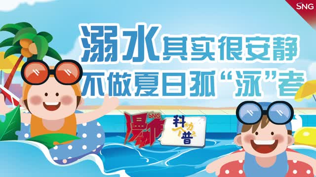 溺水其实很安静，不做夏日孤“泳”者