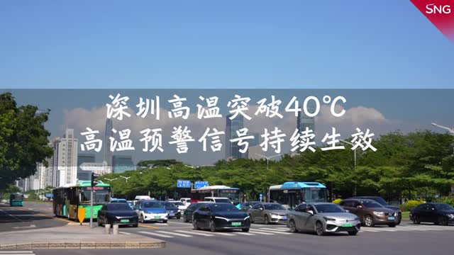 最高气温突破40℃！深圳高温预警持续生效