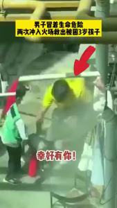 两进火场救出被困女孩 这位全网点赞的深圳小伙找到了！