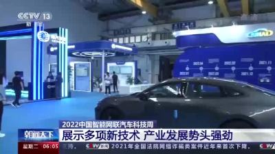中国智能网联汽车科技周开幕 产业发展强劲