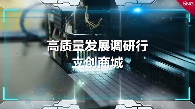 高质量发展调研行之立创商城