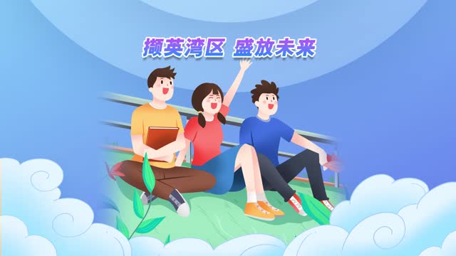 2022年粤港澳大湾区大学生就业实习双选会来啦！