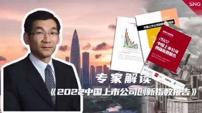 专家解读《2022中国上市公司创新指数报告》，深圳企业韧性强创新实力不俗