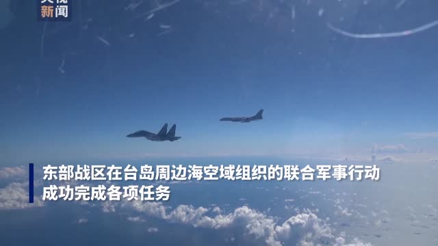 东部战区在台岛周边海空域组织的联合军事行动成功完成各项任务