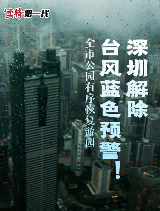 读特第一线｜深圳解除台风蓝色预警！全市公园有序恢复游园