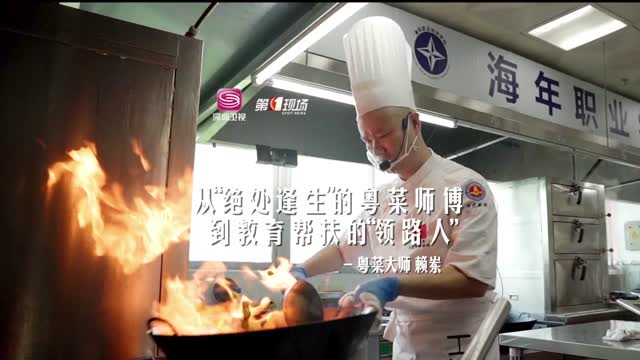真香！“红烧乳鸽”大师赖岽上线，桃李芬芳，助力乡村