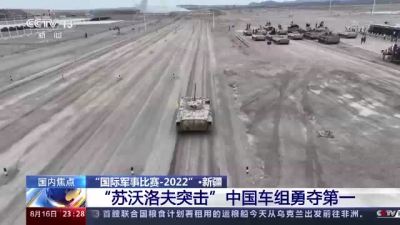 “国际军事比赛-2022”：“苏沃洛夫突击”中国车组勇夺第一