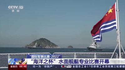“国际军事比赛-2022”“海洋之杯”水面舰艇专业比赛开幕