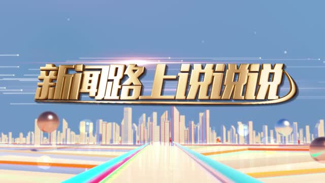 《新闻路上说说说|台风天，这些防汛知识快收好！》