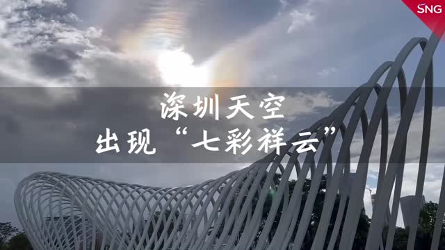 台风给深圳吹来了“七彩祥云”
