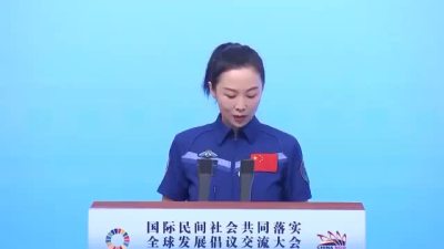 中国航天员王亚平：愿我们在全球发展倡议共识下，以更大的太空视野，以更勇敢的探索雄心，为了人类美好的明天共同努力！