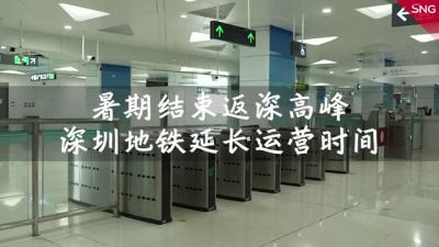 深圳地铁延长运营时间迎返深客流