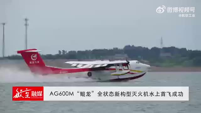 AG600M“鲲龙”全状态新构型灭火机水上首飞成功