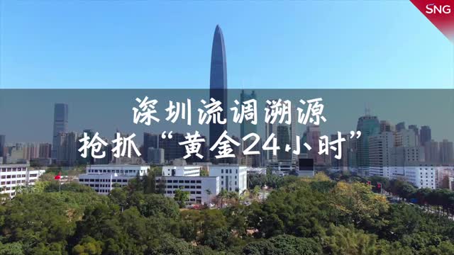 深圳流调溯源抢抓黄金24小时