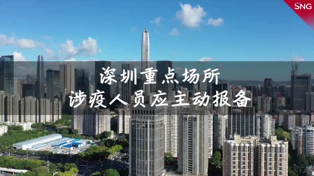 深圳重点场所涉疫人员应主动报备
