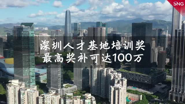 深圳人才基地培训最高奖补达100万