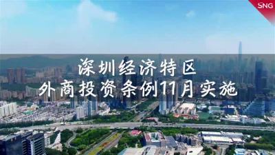 深圳经济特区外商投资条例11月实施