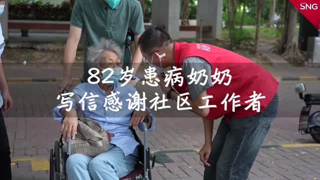 深圳82岁奶奶写信感谢社区工作者
