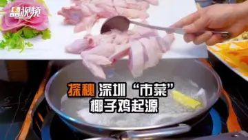 元故事视频 | 探秘深圳“市菜”椰子鸡起源