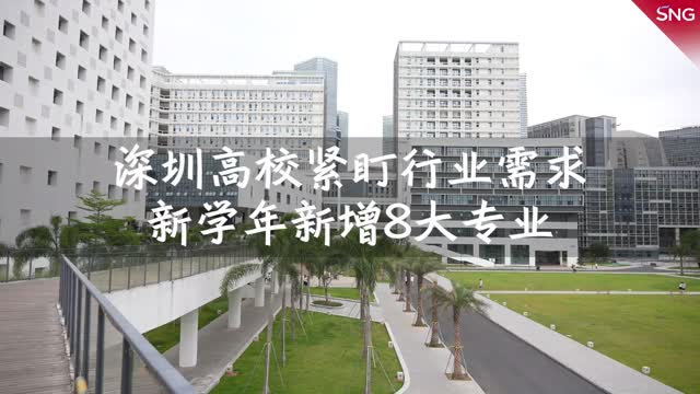 2022新学年深圳高校8个新专业开课