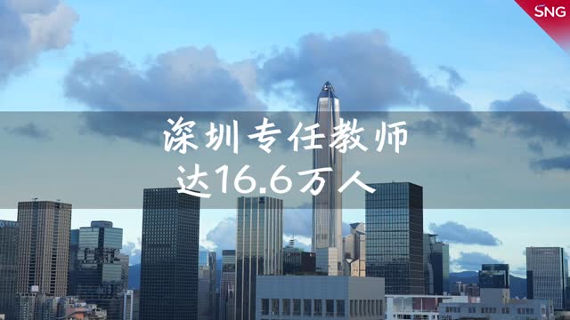 深圳专任教师约17万人