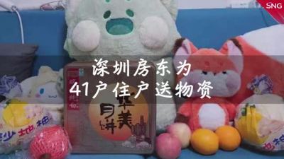 深圳房东为41户隔离住户送物资水果