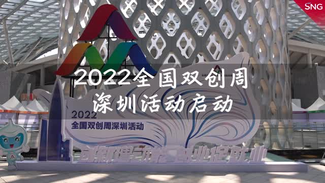 2022全国双创周深圳活动正式启动