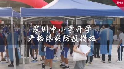 深圳中小学严格落实防疫措施迎开学