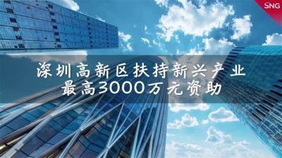 深圳高新区最高3000万元扶持新兴产业