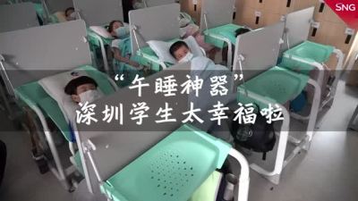 深圳学生可以在校躺着午休了