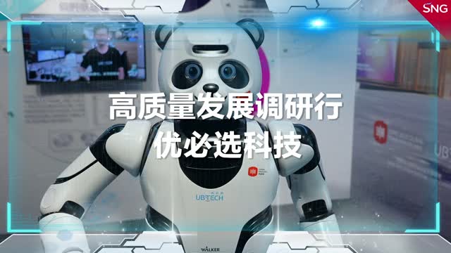 高质量发展调研行之优必选科技