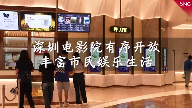 深圳影院等娱乐场所有序开放丰富市民假期生活