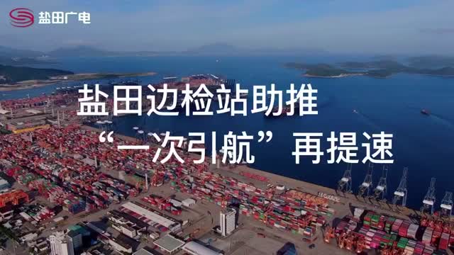 盐田边检站助推“一次引航”再提速