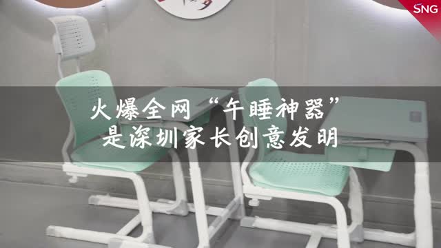 这款火爆全网的“午睡神器”设计者是深圳80后家长