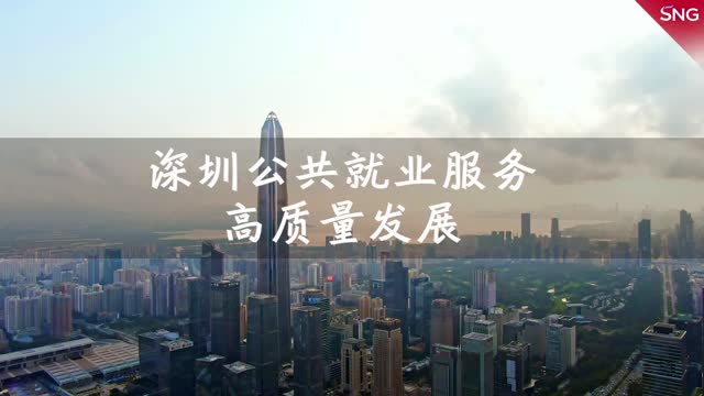 深圳打造高质量公共就业服务