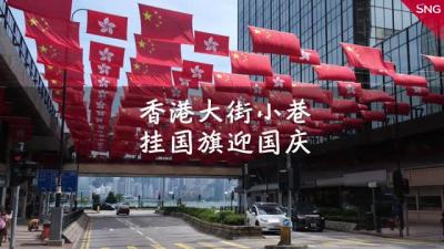 香港大街小巷挂国旗迎国庆