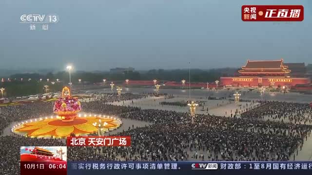 祝福祖国！天安门广场举行2022年国庆升旗仪式
