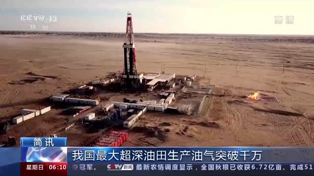 我国最大超深油田生产油气突破千万吨