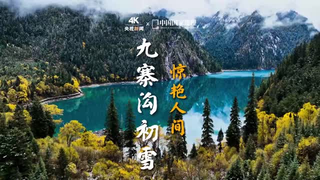九寨沟迎来金秋第一场雪 宛如“童话世界”
