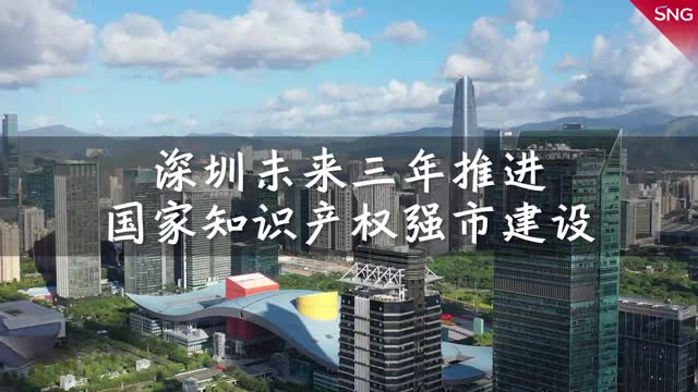 深圳推进国家知识产权强市建设