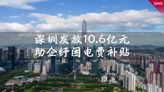 深圳发放10.6亿元助企纾困电费补贴