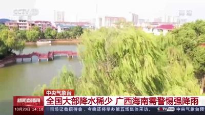 中央气象台：全国大部降水稀少 广西海南需警惕强降雨