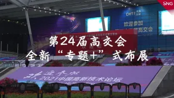 第24届高交会将于11月15日在深圳举行