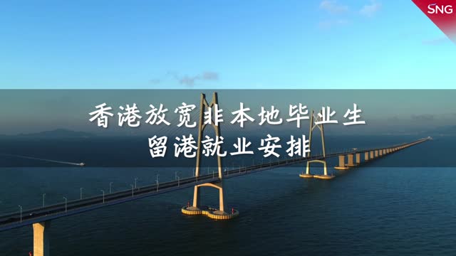 香港放宽非本地毕业生留港就业安排